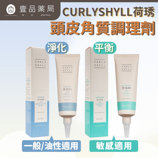 【CURLY SHYLL荷琇】頭皮角質調理劑120g/盒 多款 平衡淨化