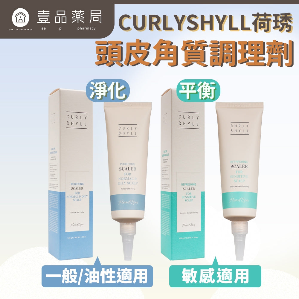 【CURLY SHYLL荷琇】頭皮角質調理劑120g/盒 多款 平衡淨化