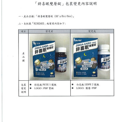 【PBF寶齡富錦】鋅喜眠雙層錠 60顆/瓶 添加GABA 穩定入睡 天然萃取物 不添加人工色素 更換新包裝