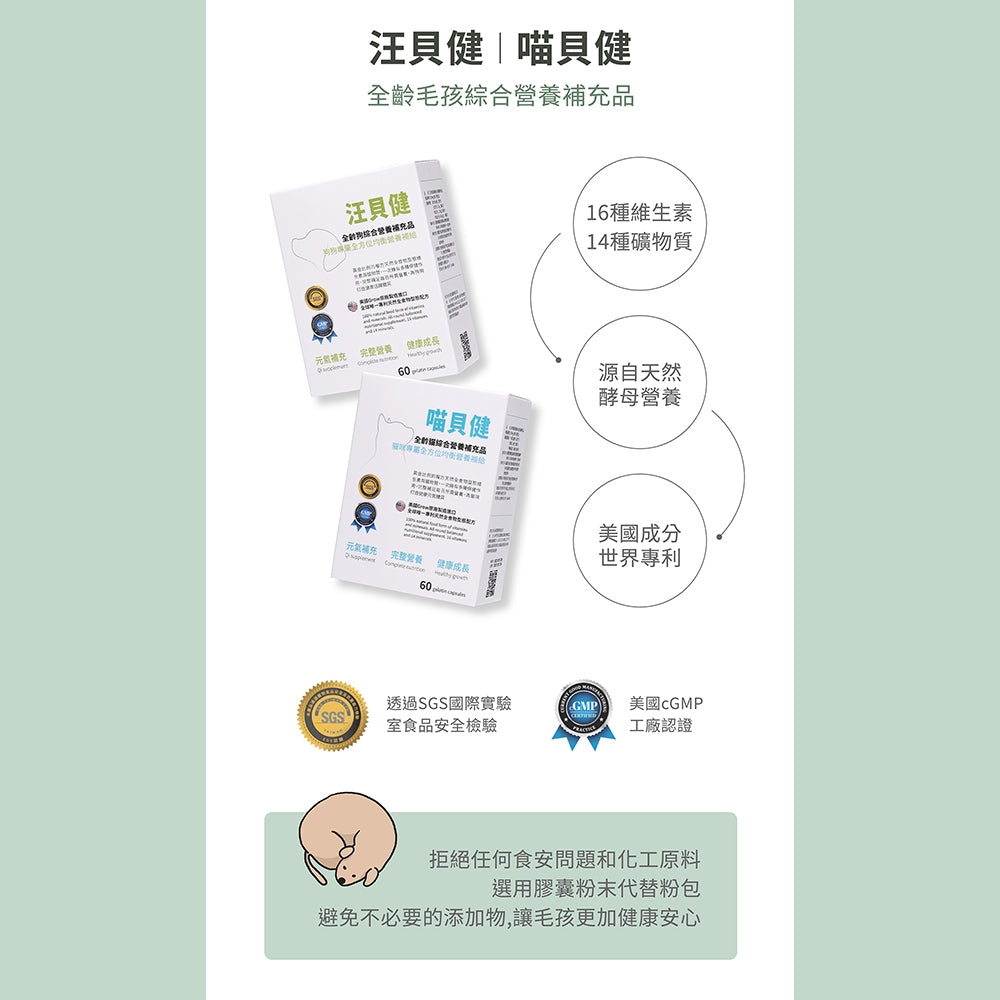 【汪咪博士】喵貝健 全齡貓綜合營養補充品 60顆/盒 美國專利成份 世界唯一天然維他命 貓流鼻涕 貓愛滋