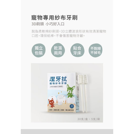 【汪咪博士】潔牙拭-寵物紗布3D牙刷 30入/盒 寵物牙刷 貓刷牙 狗刷牙 寵物用品