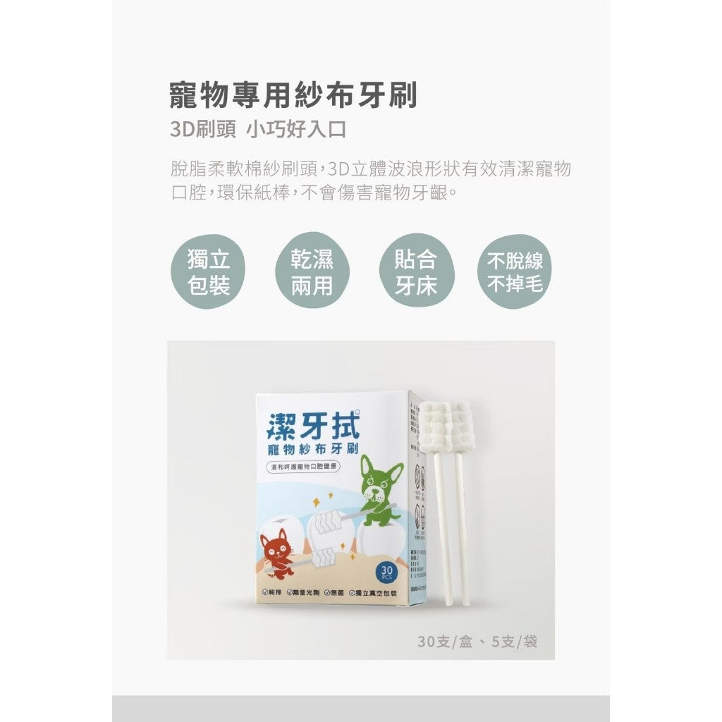 【汪咪博士】潔牙拭-寵物紗布3D牙刷 30入/盒 寵物牙刷 貓刷牙 狗刷牙 寵物用品