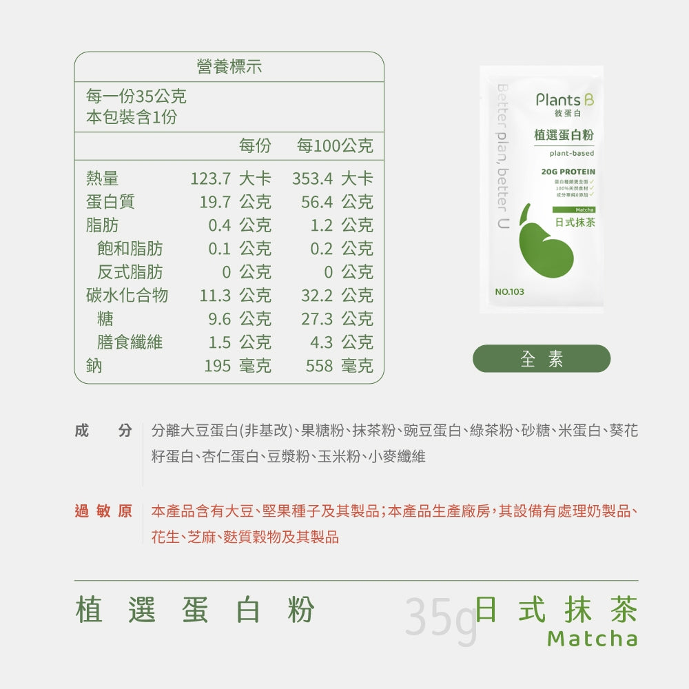 【彼蛋白】 植選蛋白粉 隨身包 35g/包 6種口味 PlantsB 植物蛋白 高蛋白 素食蛋白