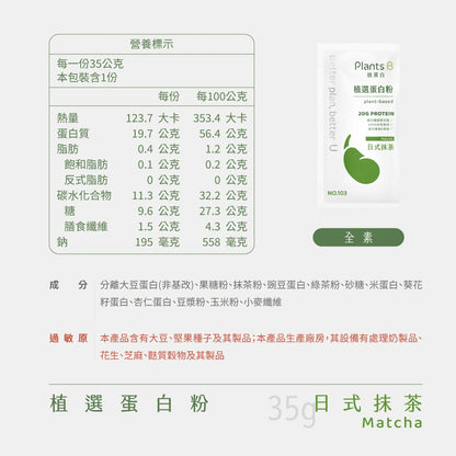 【彼蛋白】 植選蛋白粉 隨身包 35g/包 6種口味 PlantsB 植物蛋白 高蛋白 素食蛋白