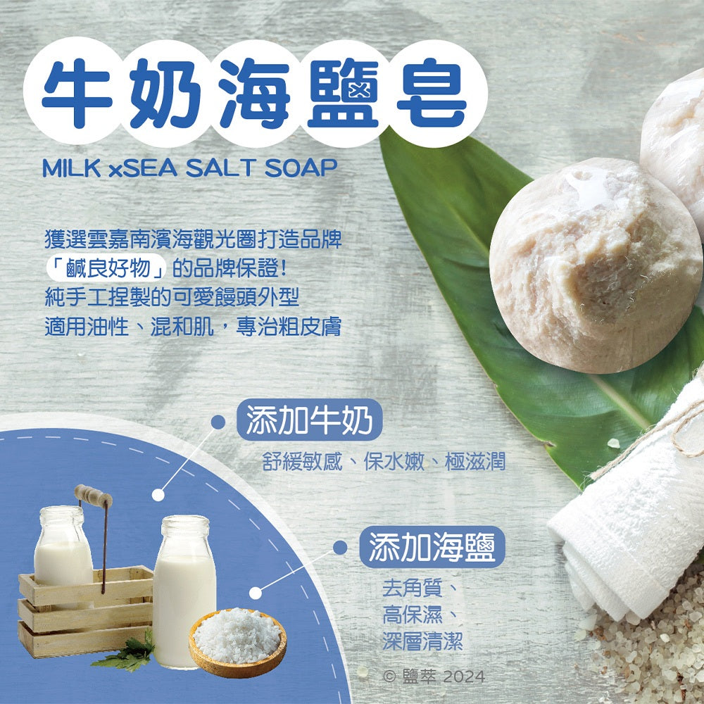 【塩萃】手工牛奶海鹽饅頭皂 140g/顆 適用油性肌膚