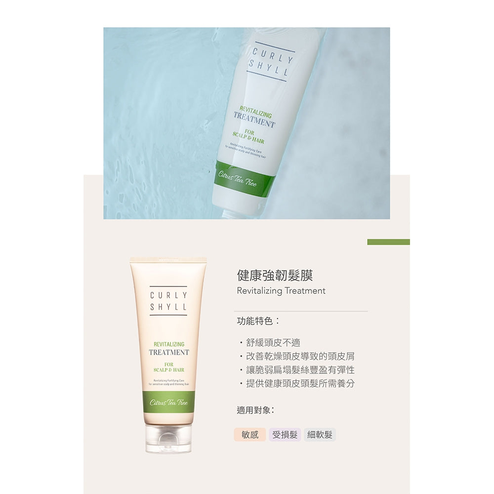 【CURLY SHYLL荷琇】髮膜系列250ML 多款
