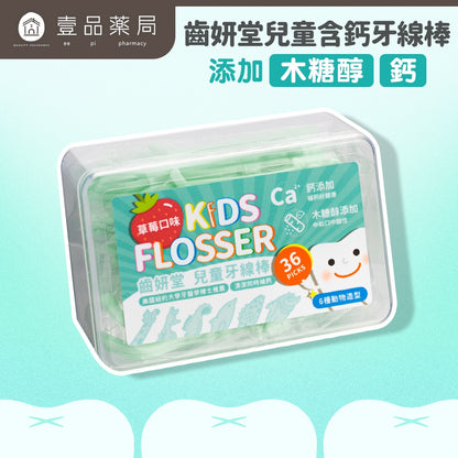 【齒妍堂】兒童牙線棒(木糖醇+鈣) 36支/盒 專為兒童設計 牙線棒