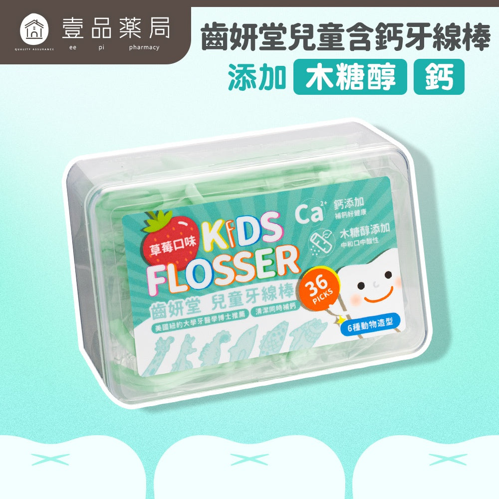 【齒妍堂】兒童牙線棒(木糖醇+鈣) 36支/盒 專為兒童設計 牙線棒