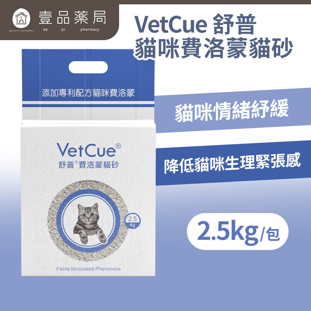 【VetCue舒普】貓咪費洛蒙貓砂 2.5kg/包 無臭不殘留 緩解貓咪緊張情緒