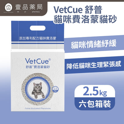 【VetCue舒普】貓咪費洛蒙貓砂2.5kg 一箱6包賣場 無臭不殘留 緩解貓咪緊張情緒