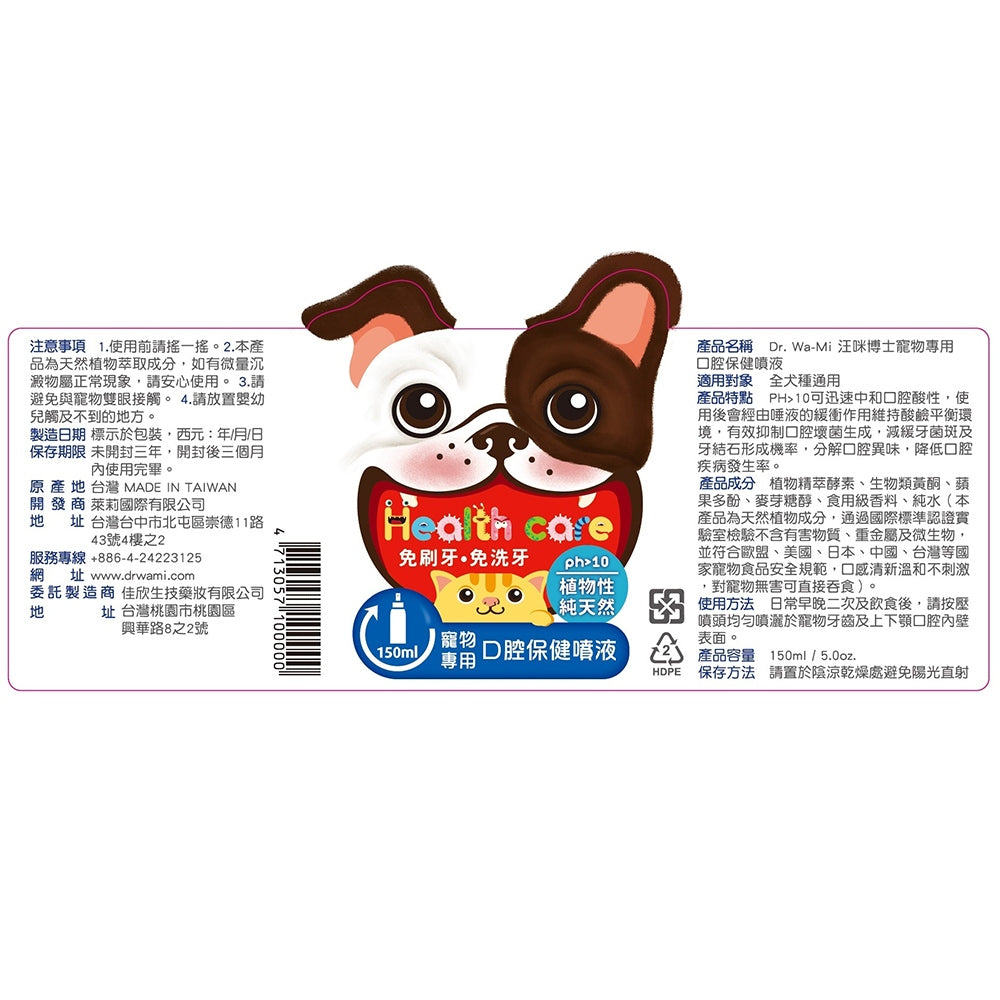 【汪咪博士】口腔保健噴液 150ml/盒 狗用/貓用 用噴的牙膏