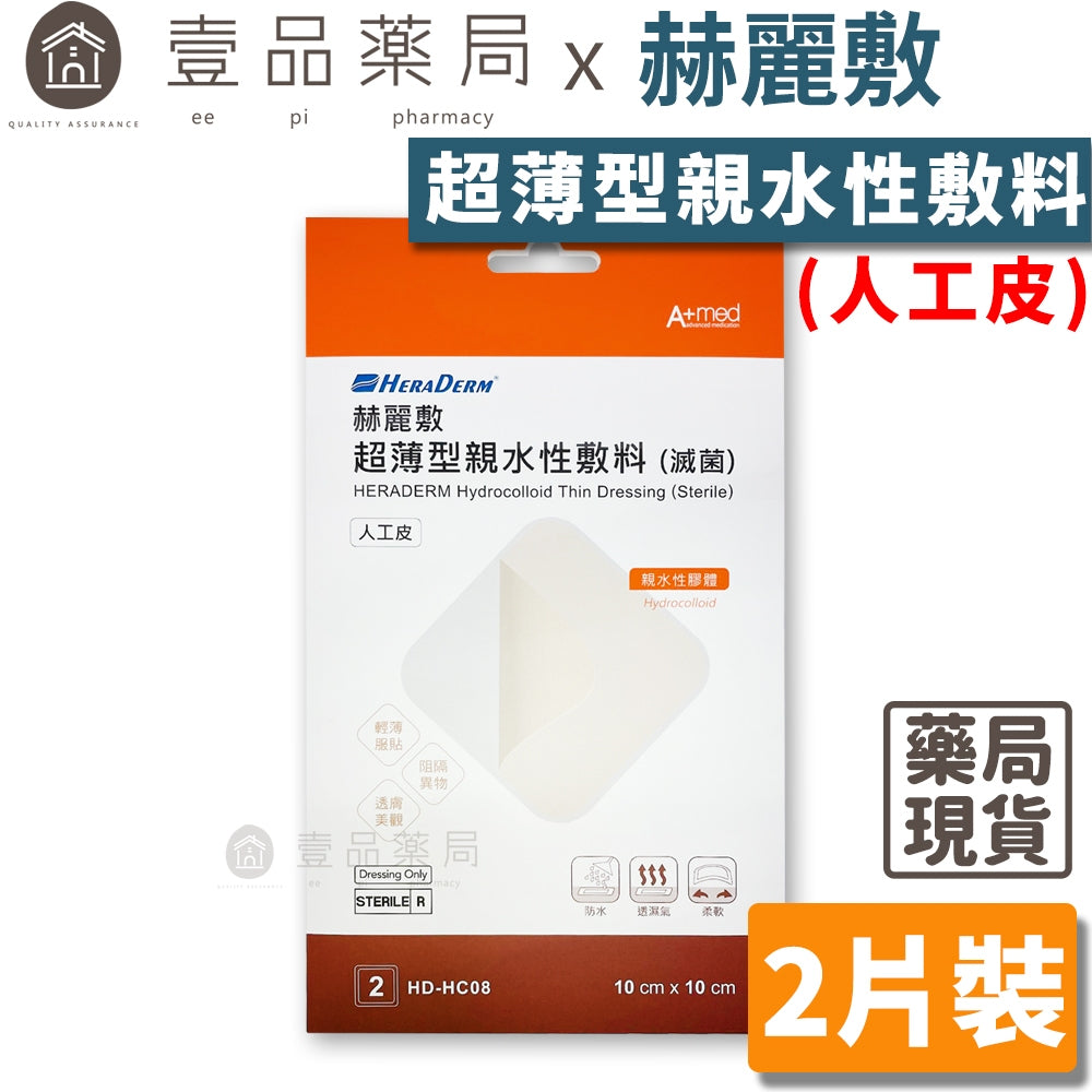 【赫麗敷】超薄型親水性敷料(人工皮) 10x10cm (2片裝) HD-HC08 HERADERM