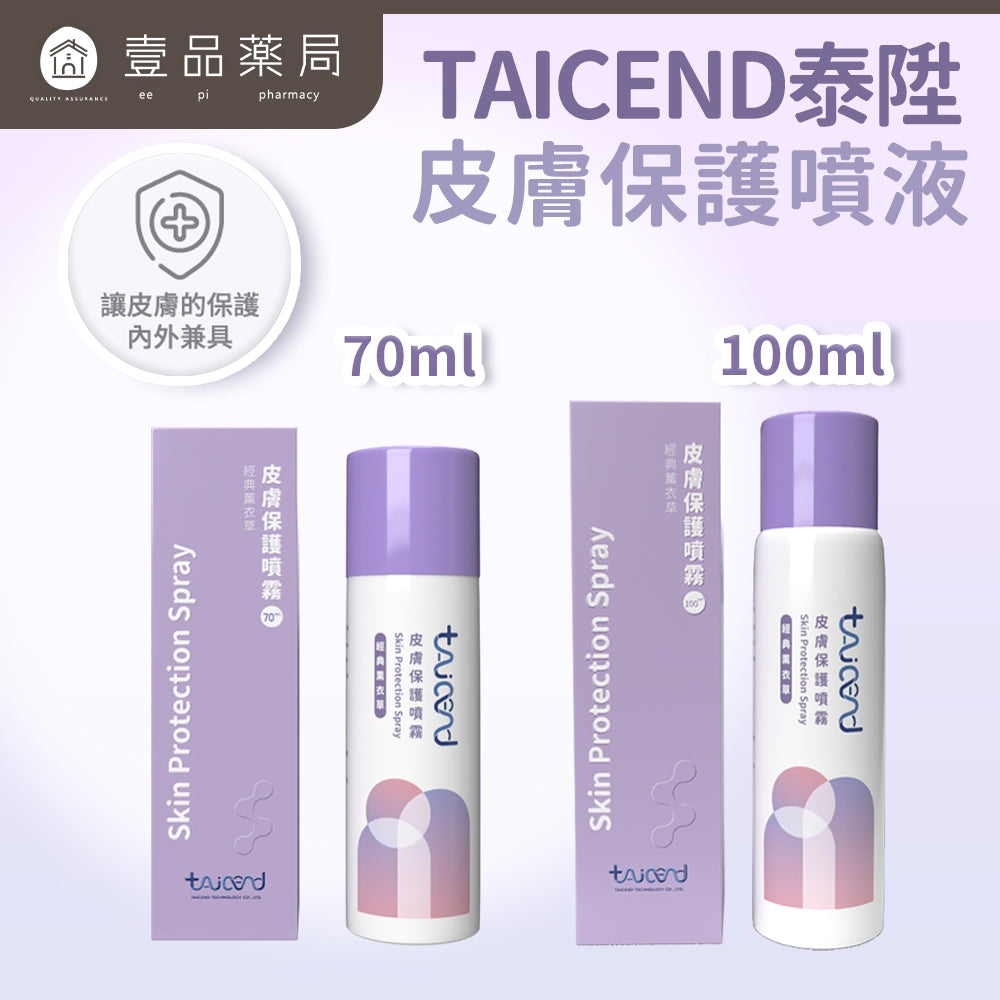 【TAICEND】泰陞皮膚保護噴霧70ml/盒 100ml/盒
