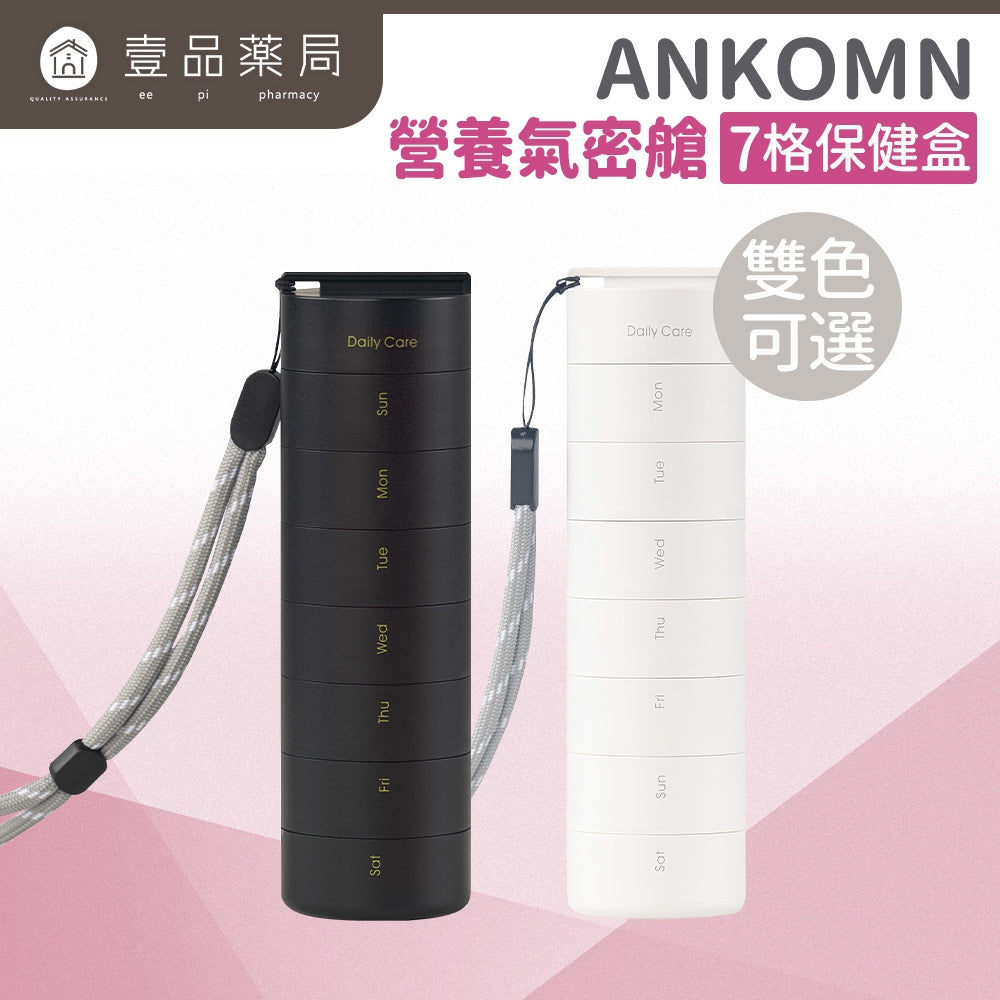 【ANKOMN】營養氣密艙 7格保健盒 藥品分裝盒 保鮮盒 白色 黑色 保健品分裝 ANKOMN氣密艙 藥盒