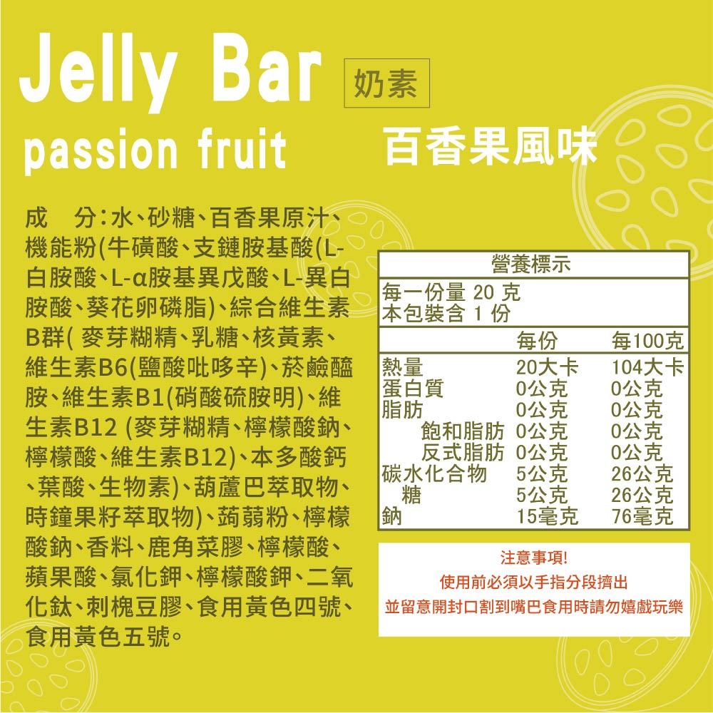 【aminoMax】邁克仕Jelly Bar能量晶凍 百香果風味 麝香葡萄風味 能量補給 運動補給