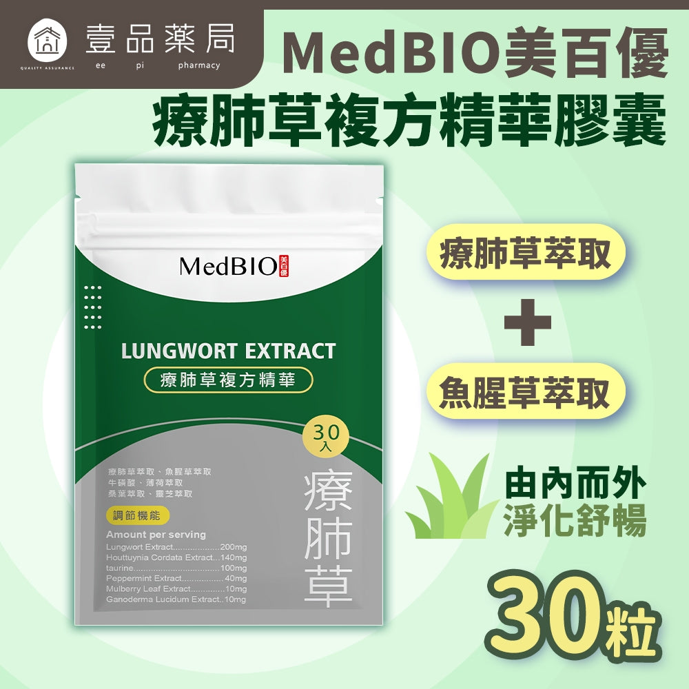 【MedBIO美百優】療肺草複方精華膠囊 30粒/包 體內淨化