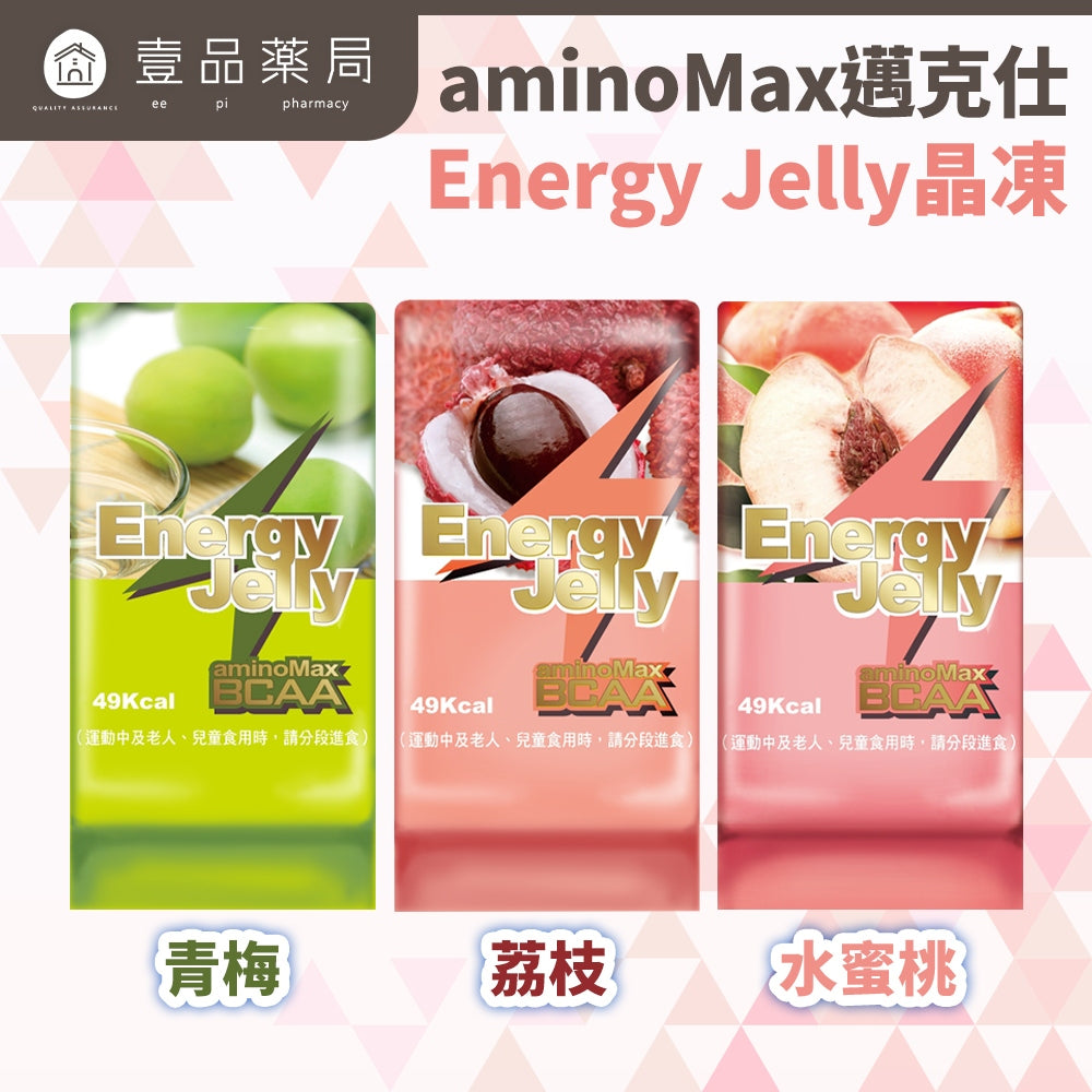 【aminoMax】邁克仕Energy Jelly晶凍 荔枝 青梅 水蜜桃 運動中消除饑餓 飽足感