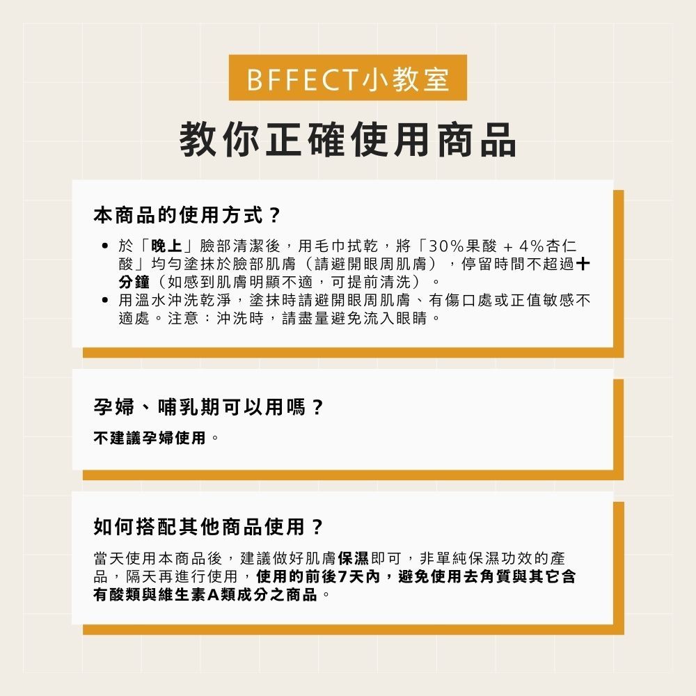 【BFFECT】30%煥膚瓶-30%果酸+4%杏仁酸 30ml/盒