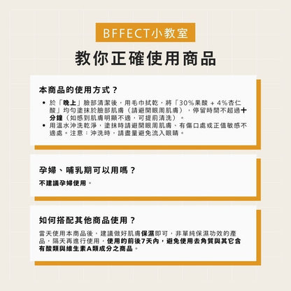 【BFFECT】30%煥膚瓶-30%果酸+4%杏仁酸 30ml/盒