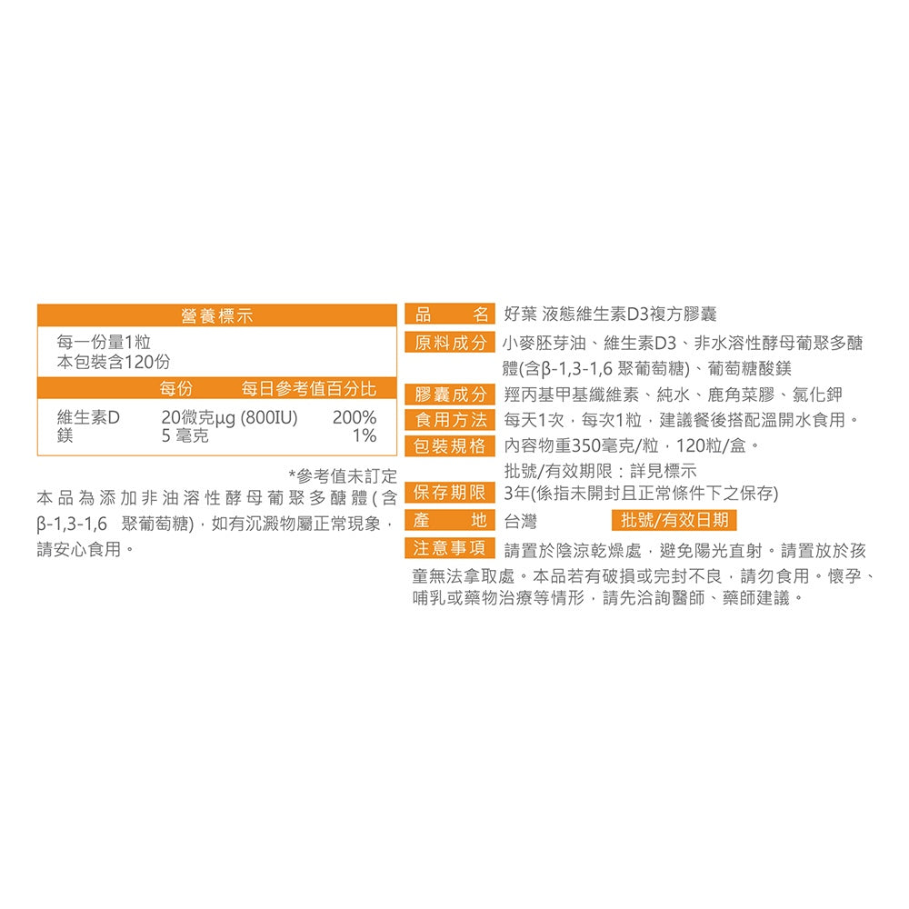 【好葉】液態維生素D3複方膠囊 120粒/盒 高單位800IU 酵母葡聚多醣體 調節生理機能 維生素D3
