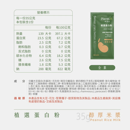 【彼蛋白】 植選蛋白粉 隨身包 35g/包 6種口味 PlantsB 植物蛋白 高蛋白 素食蛋白