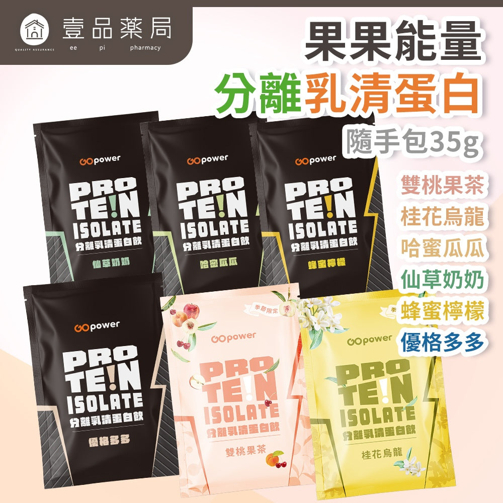 【果果能量】乳清蛋白隨身包 35g/包 多口味可選 濃縮乳清 分離乳清 水解乳清 Whey Protein