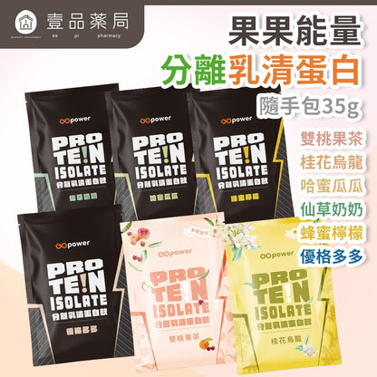 【果果能量】乳清蛋白隨身包 35g/包 多口味可選 濃縮乳清 分離乳清 水解乳清 Whey Protein