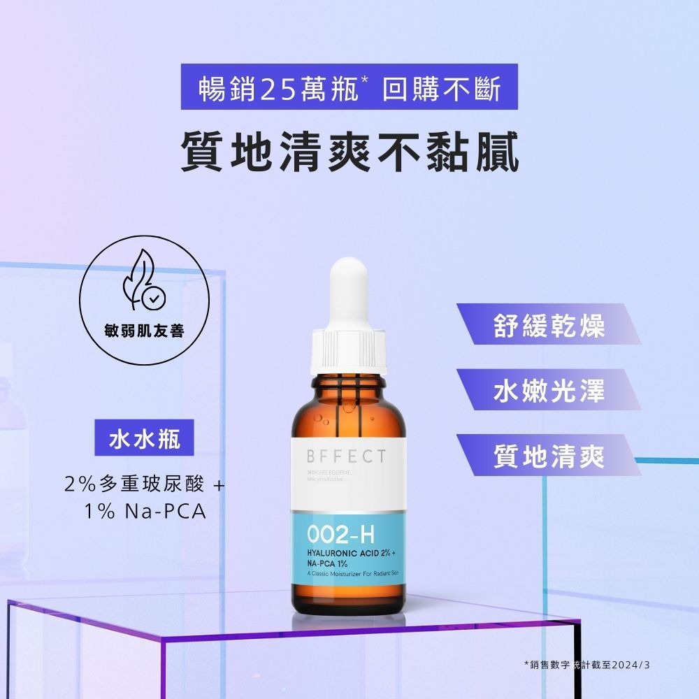 【BFFECT】水水瓶-2%多重玻尿酸+1%Na-PCA 30ml/盒