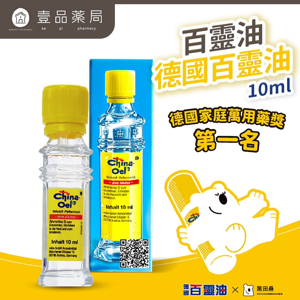 【百靈油】德國百靈油 10ml/盒