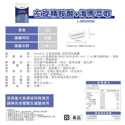 【MedBIO美百優】左旋精胺酸+海馬萃取膠囊 30粒/包 增強體力 促進循環