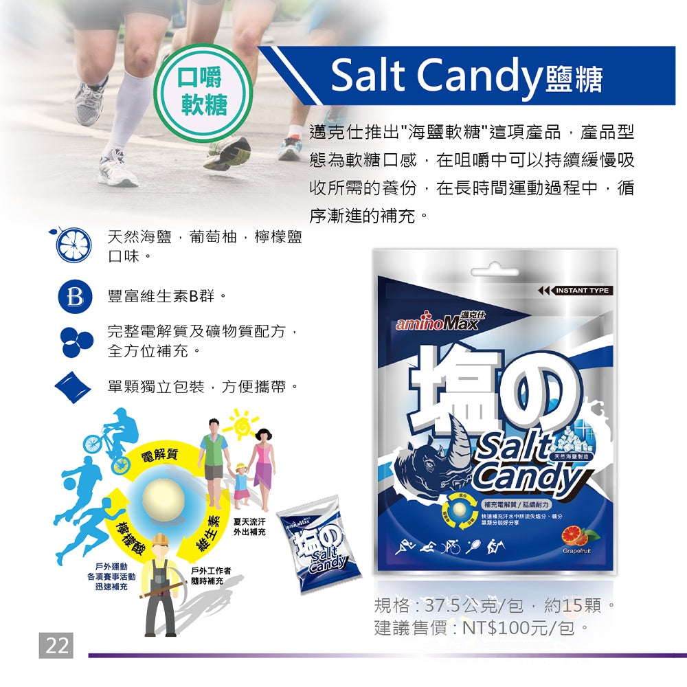 【aminoMax】邁克仕SaltCandy海鹽軟糖 37.5g/包 (約15~16顆) 運動補給