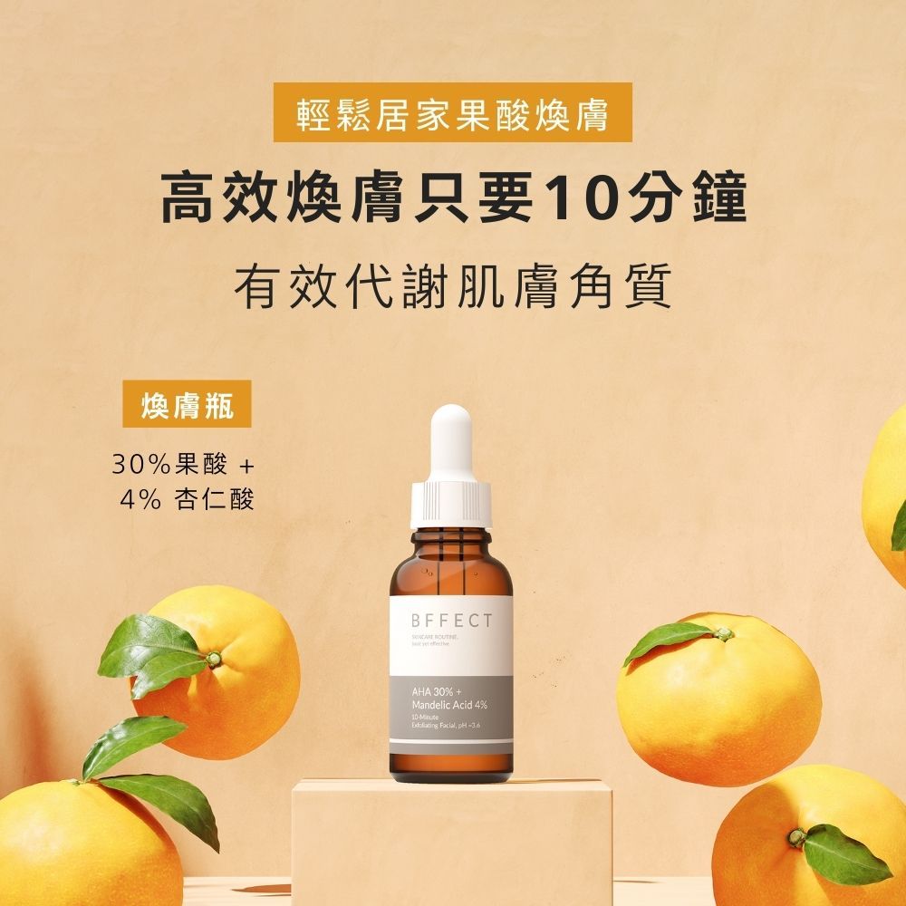 【BFFECT】30%煥膚瓶-30%果酸+4%杏仁酸 30ml/盒