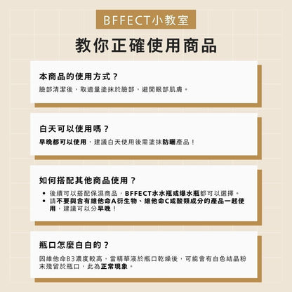 【BFFECT】10B修復瓶-10%維他命B3+2%淡紋四胜肽 30ml/盒