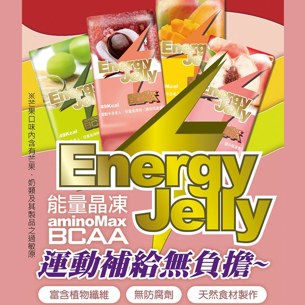 【aminoMax】邁克仕Energy Jelly晶凍 荔枝 青梅 水蜜桃 運動中消除饑餓 飽足感