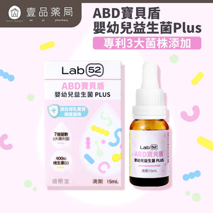 【齒妍堂】ABD寶貝盾-嬰幼兒益生菌滴劑PLUS 15ml/盒 添加維生素D 益生菌