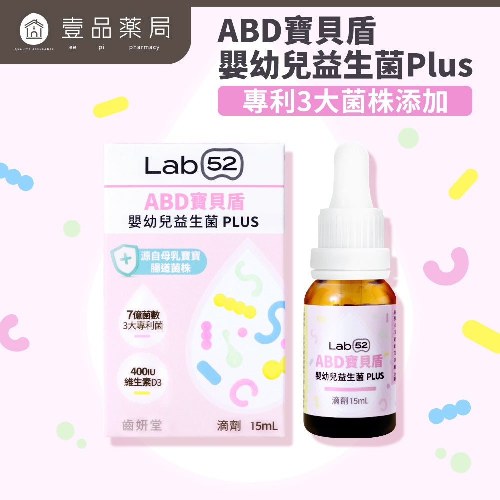 【齒妍堂】ABD寶貝盾-嬰幼兒益生菌滴劑PLUS 15ml/盒 添加維生素D 益生菌