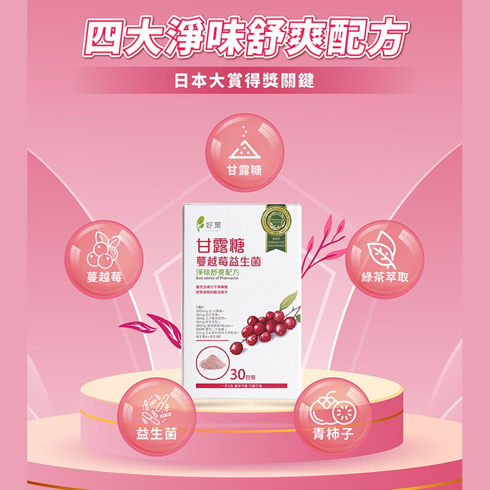 【好葉】甘露糖蔓越莓益生菌 30包/盒 蔓越莓前花青素 添加D-甘露糖 女性保養 私密處保養 私密保養調理
