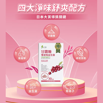 【好葉】甘露糖蔓越莓益生菌 30包/盒 蔓越莓前花青素 添加D-甘露糖 女性保養 私密處保養 私密保養調理