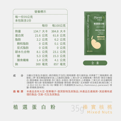 【彼蛋白】 植選蛋白粉 隨身包 35g/包 6種口味 PlantsB 植物蛋白 高蛋白 素食蛋白