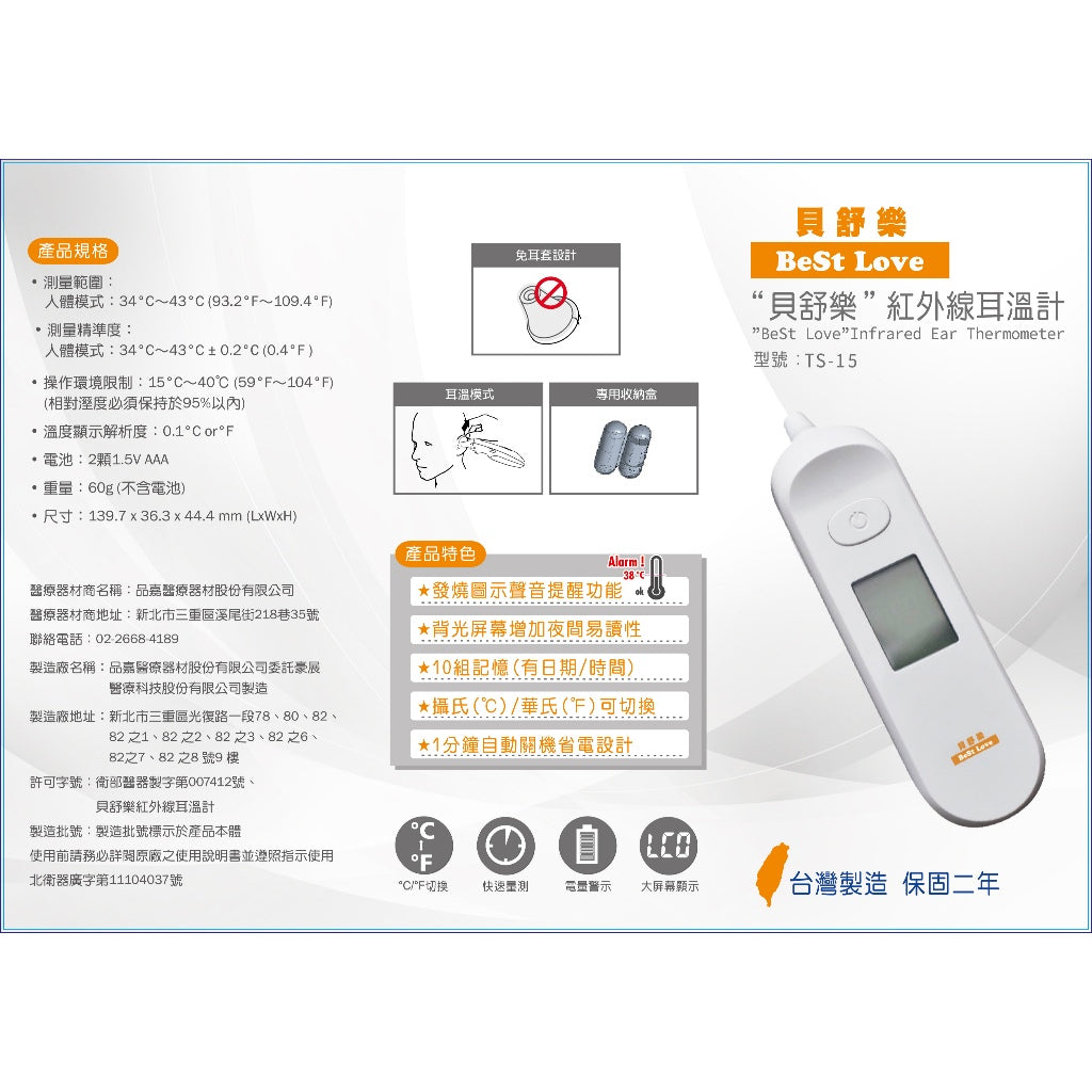 【貝舒樂】紅外線耳溫槍 TS-15 機器保固2年 1分鐘自動關機省電設計