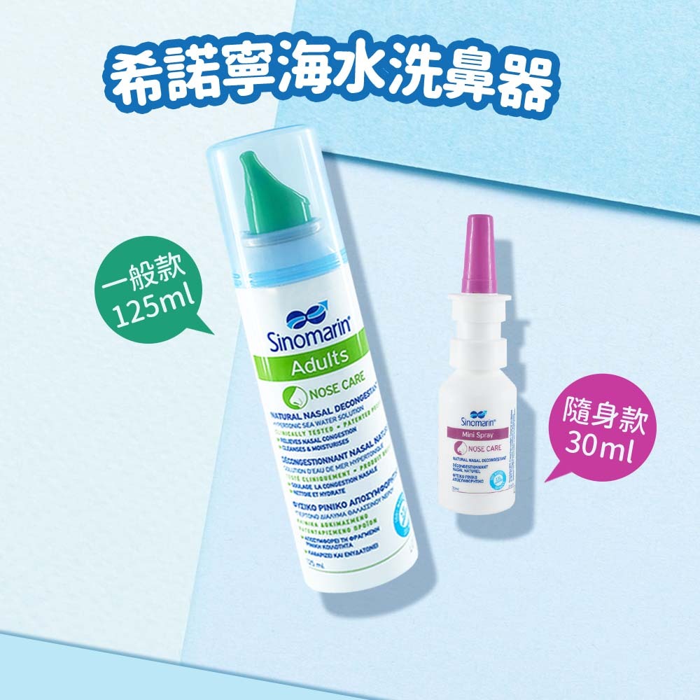 【希諾寧】海水洗鼻器 兒童成人均適用 法國專利配方 希諾寧洗鼻器 吉爾馬特 舒適清潔 濕潤