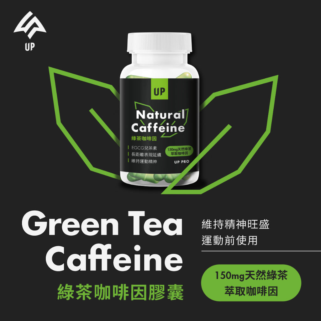 【UP 向上運動】綠茶咖啡因膠囊 60顆/罐 適合高強度或長時間運動 / 工作者