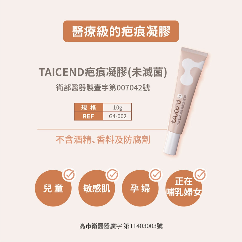 【TAICEND】泰陞疤痕凝膠 10g/盒 獨家專利技術