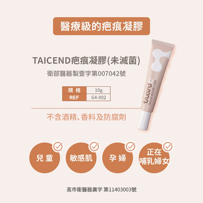 【TAICEND】泰陞疤痕凝膠 10g/盒 獨家專利技術