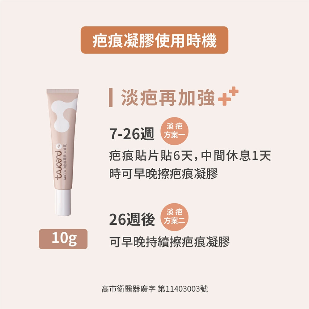 【TAICEND】泰陞疤痕凝膠 10g/盒 獨家專利技術