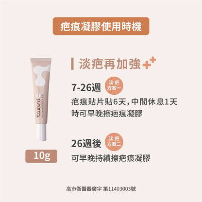 【TAICEND】泰陞疤痕凝膠 10g/盒 獨家專利技術