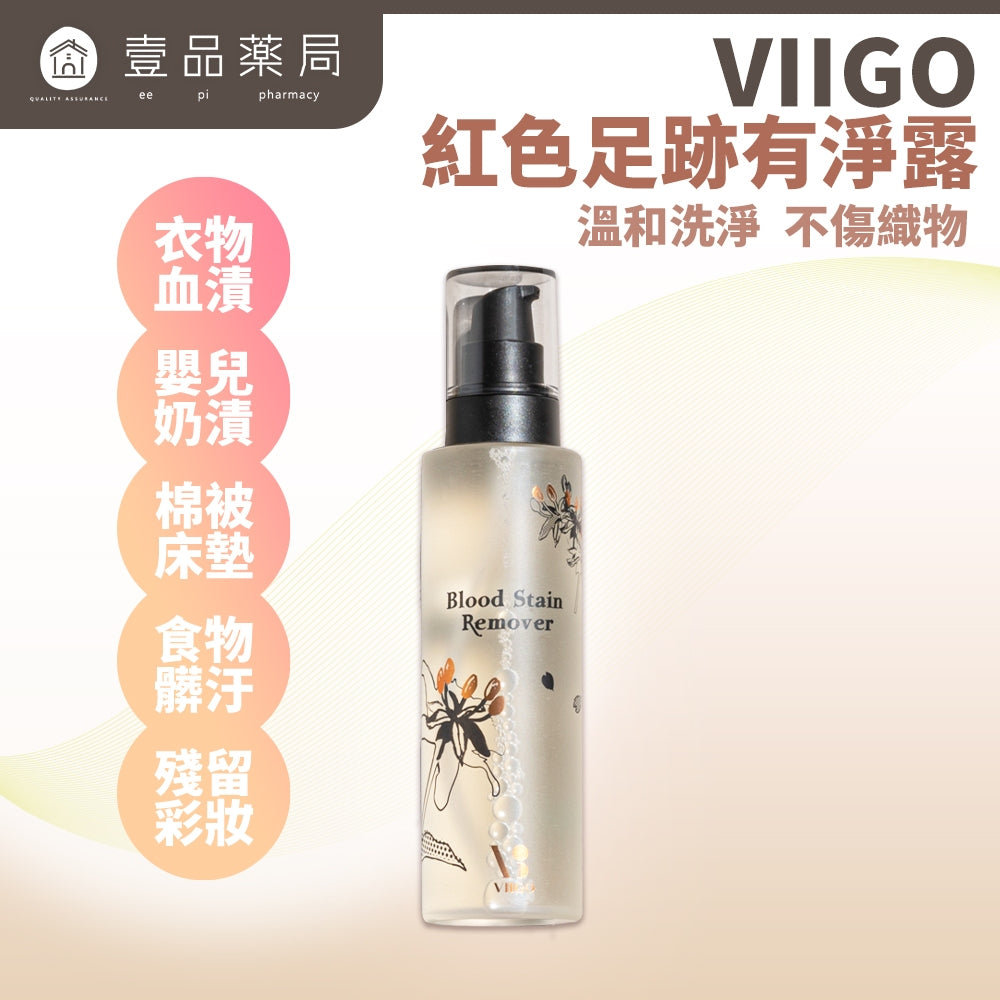 【VIIGO】紅色足跡有淨露 190g/瓶 衣物血漬 髒污 嬰兒奶漬 都適用