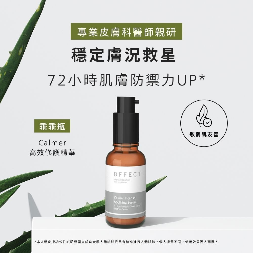 【BFFECT】乖乖瓶-Calmer高效修護精華 30ml/盒