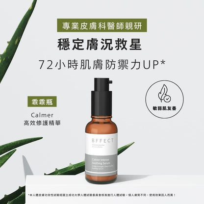 【BFFECT】乖乖瓶-Calmer高效修護精華 30ml/盒