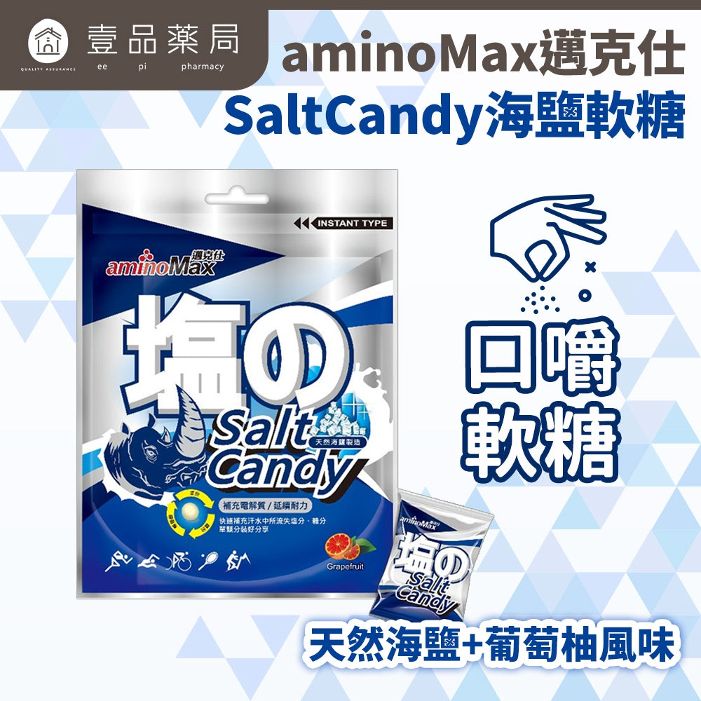 【aminoMax】邁克仕SaltCandy海鹽軟糖 37.5g/包 (約15~16顆) 運動補給